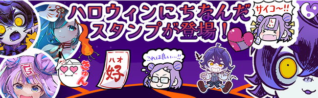 - 推し活アプリ Oshibana - でハロウィン特集を開催！ キョンシーのCiちゃん・瀬兎一也・かすみみたまなど推しとハロウィン気分を満喫できる新スタンプが登場