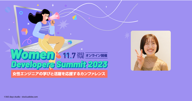 女性エンジニアの学びと活躍を応援するカンファレンス「Women Developers Summit 2023」にGOLDスポンサーとして協賛。登壇者及びテーマを発表