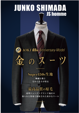 AOKIが65年間培ってきた「ものづくり」の力を集結！至高の一着『金のスーツ』発売！！～高級感のある素材と立体縫製技術を追求したこだわりの1着～