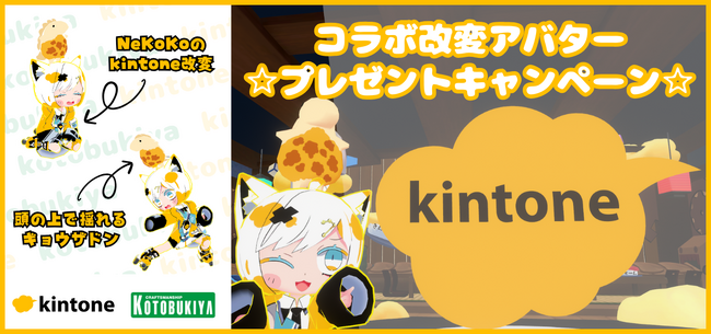 【kintone×コトブキヤ 共同企画】コラボレーションVRアバターが20名に当たる、#コトキン コラボキャンペーンが10月26日（木）より開始