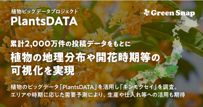 GreenSnap、累計2,000万件の投稿データをもとに植物の地理分布や開花時期等の可視化を実現