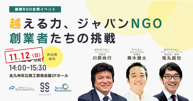 「越える力、ジャパンNGO創業者たちの挑戦」開催日変更のお知らせ