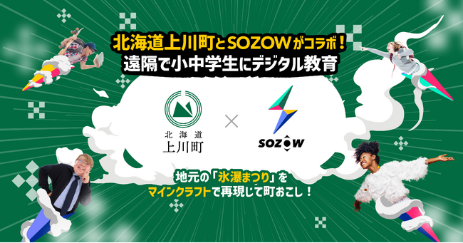 SOZOW、北海道上川町と提携し遠隔で小中学生にデジタル教育　地元の「氷瀑まつり」をマインクラフトで再現し町おこしに取り組む