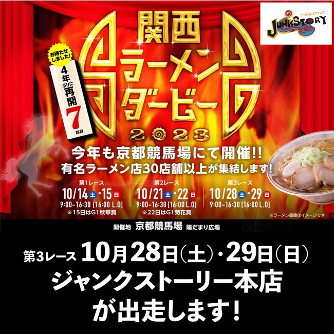 UNCHI株式会社が京都競馬場で4年ぶりに復活したラーメンイベント「関西ラーメンダービー 2023」に出走！過去最多の出店数で堂々の勝ち馬を目指す！