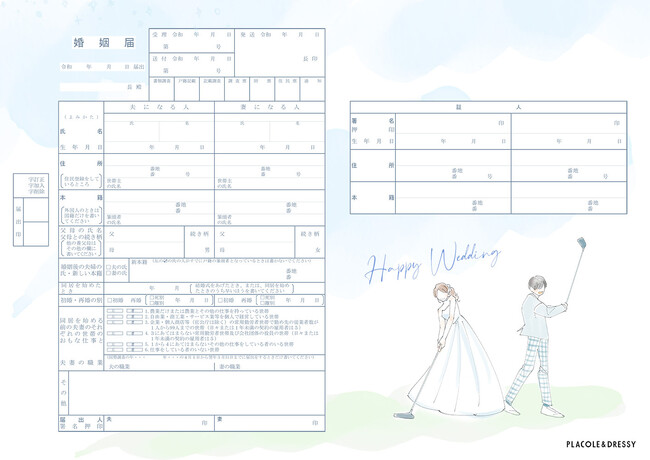 【ダウンロード無料】PLACOLE＆DRESSYオリジナル 『プラコレ婚姻届』に新デザインの婚姻届に10月の新デザインが登場！