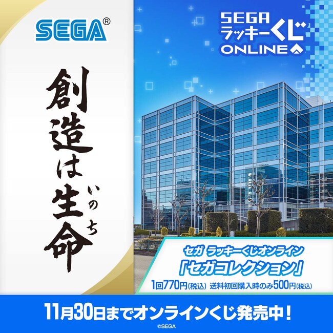セガの歴史を感じられるアイテムが満載！セガ ラッキーくじオンライン「セガコレクション」発売