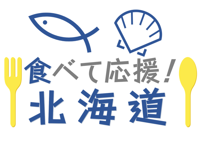 北海道の水産物をふるさと納税で応援！
