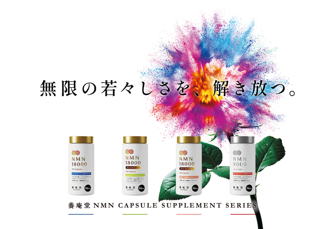 【新商品】本日8月1日（火）発売！美容特化、妊活期～授乳期間向けなど、医療機関採用のNMN配合サプリ『養庵堂 NMN』カプセルシリーズ4種。8月4日（金）より楽天市場で取り扱いスタート