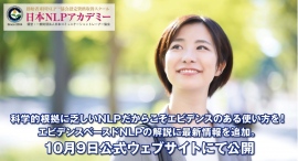 科学的根拠に乏しいNLPだからこそエビデンスのある使い方を！エビデンスベースドNLPの解説に最新情報を追加。10月9日公式ウェブサイトにて公開