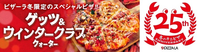 冬だけのお楽しみ！ピザーラファンの待望のクォーター　『ゲッツ＆ウィンタークラブクォーター』が今冬も登場！