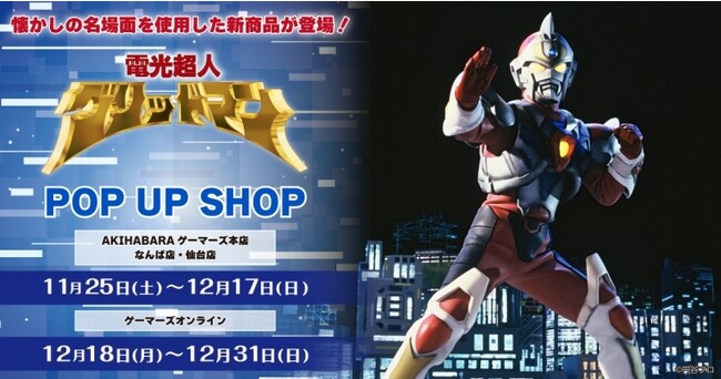 『電光超人グリッドマン』POP UP SHOPを2023年11月25日(土)よりゲーマーズにて開催致します！