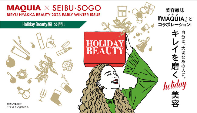 集い・贈る 「キレイを磨くＨＯＬＩＤＡＹ美容」をご紹介