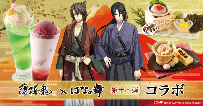【祝！薄桜鬼15周年】『薄桜鬼 真改』×『はなの舞』コラボ第11弾ついにスタート！