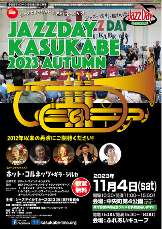 株式会社Dooox『街盛プロジェクト』が支援する、共力KASUKABEが第44回JAZZDAY KASUKABE 2023AUTUMNへの出店が決定
