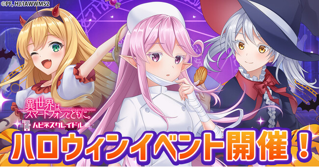 「異世界はスマートフォンとともに。ハピネスクレイドル」にてハロウィンイベント開催！ハロウィン衣装の桜・スゥシィ・リーンが登場！