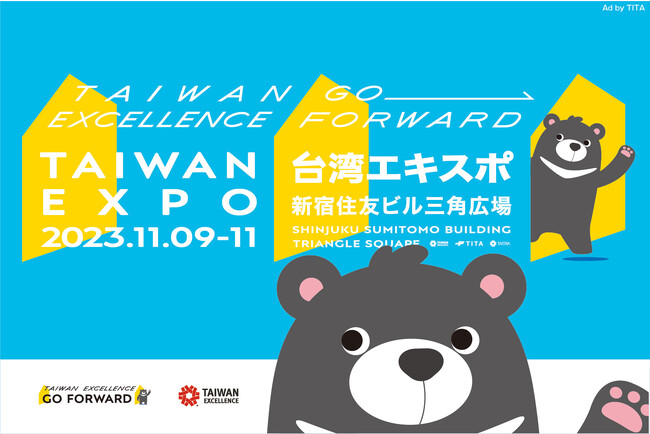 11月9日（木）-11日（土）開催「2023 台湾エキスポ in 日本」に出展。「台湾エクセレンス Smart Living」で”一歩先”の台湾製品を体験しよう！