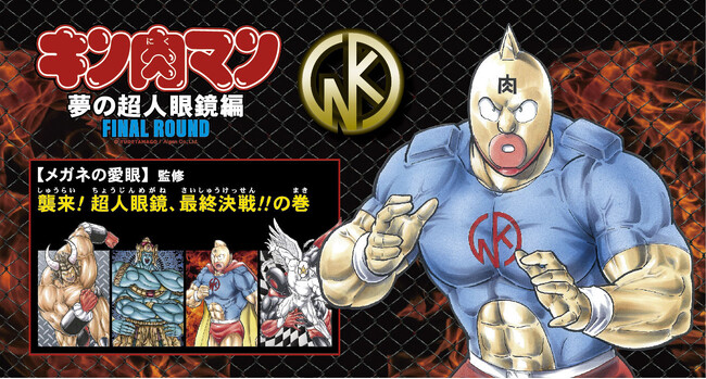「キン肉マン～夢の超人眼鏡編～FINAL ROUND」襲来！眼鏡超人、最終決戦！！メガネの愛眼から販売！
