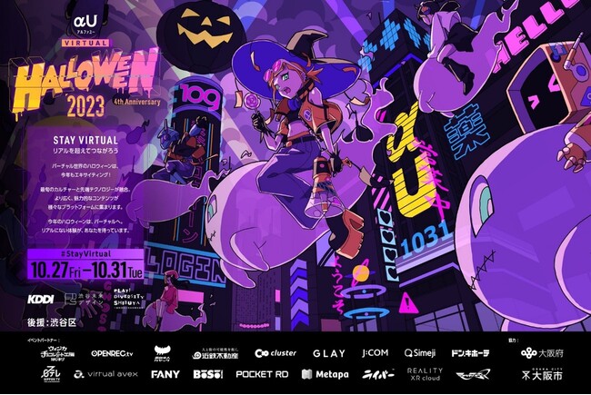 都市連動型メタバース バーチャル大阪「バーチャルハロウィーン2023」を開催！