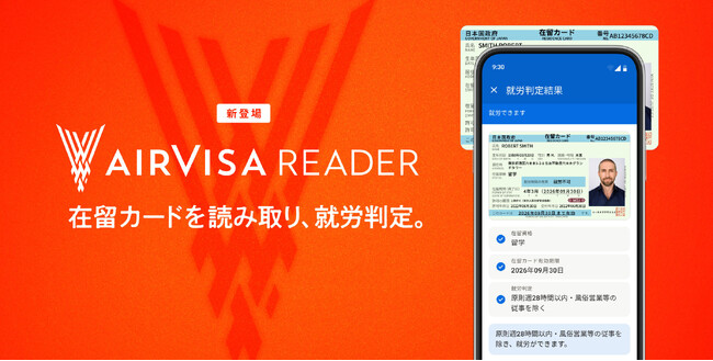 外国籍従業員ビザ管理・申請クラウドソフト「AIRVISA」が、在留カード情報収集・就労判定アプリ「AIRVISA READER」を公開