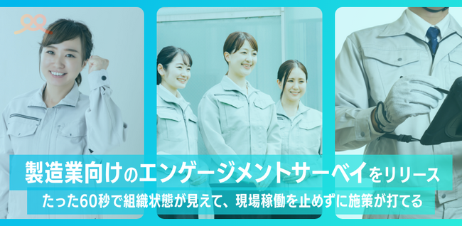 「バヅクリ」が製造業向けのエンゲージメントサーベイをリリース