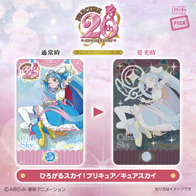 「プリキュア」シリーズ20周年を記念してICカードに重ねるだけでピッと光るカード「PIICA＋クリアパスケース」が登場！