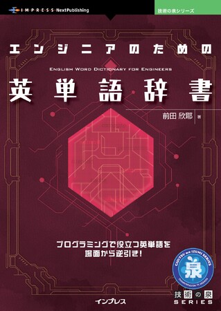プログラミングで役立つ英単語を場面から逆ひき！『エンジニアのための英単語辞書』発行技術の泉シリーズ、10月の新刊