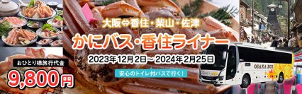 大阪と兵庫・香住エリアを繋ぐ「かにバス・香住ライナー」期間限定で12月2日より運行！