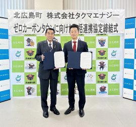 2023年10月26日 包括連携協定締結式 (左から、北広島町・箕野町長、タクマエナジー・西村社長) 2023年10月26日 包括連携協定締結式 (左から、北広島町・箕野町長、タクマエナジー・西村社長)