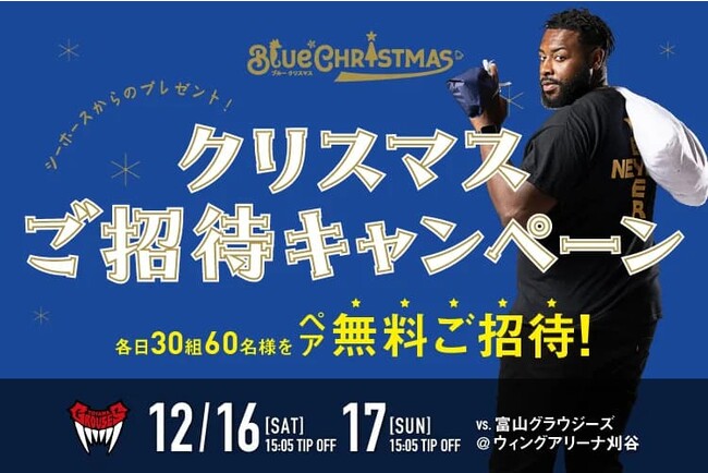 【12/16(土),17(日)富山戦】クリスマスご招待キャンペーン！