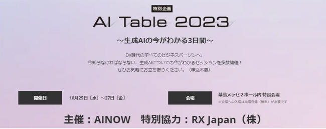生成AI教育企業Cynthialy代表の國本・小澤がAI・人工知能 EXPOで開催・AINOW主催の“AI TABLE 2023”に登壇