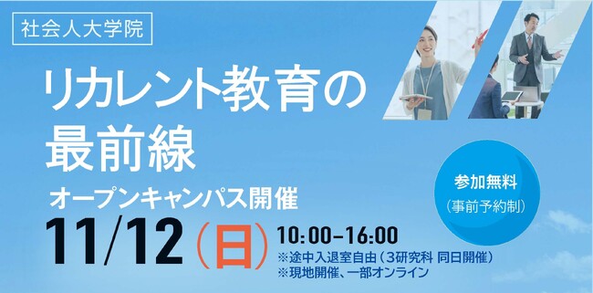 社会構想大学院大学 オープンキャンパス「リカレント教育の最前線」を11月12日（日）開催
