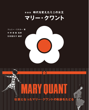 伝説となった軌跡をたどる『新装版 時代を変えたミニの女王 マリー・クワント』11月発売！