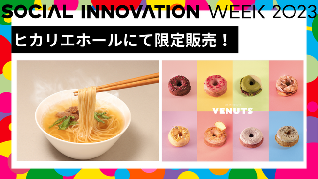 宇宙食3.0への挑戦！「2040年サステナブルラーメン」とヴィーガンドーナツ「VENUTS」を「SOCIAL INNOVATION WEEK 2023」で限定販売