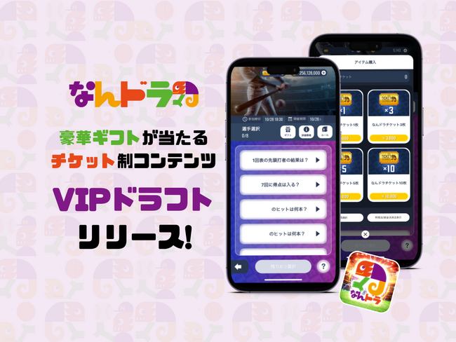 【スポーツ予想アプリ「なんドラ」に初のチケット制有料予想コンテンツ】より豪華なギフトがもらえるチャンス！人数限定・有料チケット制の「VIPドラフト」
