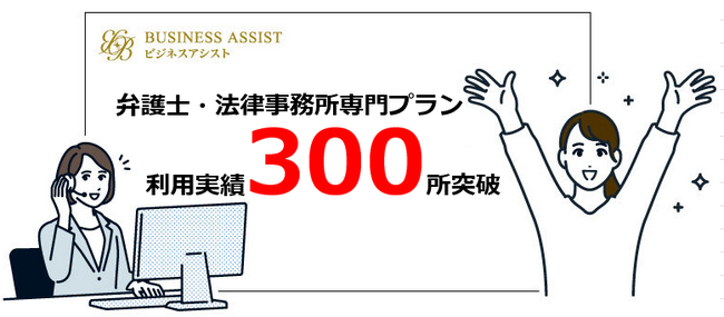 弁護士・法律事務所の利用実績が300所を突破【ビジネスアシスト】