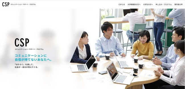 パーソルダイバース、コミュニケーションに課題を感じている大学生を支援する「コミュニケーション・サポート・プログラム（CSP）」を実施
