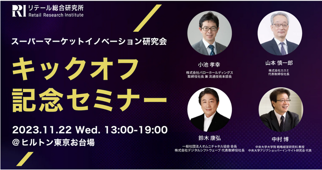 リテール総合研究所、『スーパーマーケット イノベーション研究会』を発足