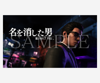 『龍が如く７外伝 名を消した男』販売店別先着購入特典の情報を公開！