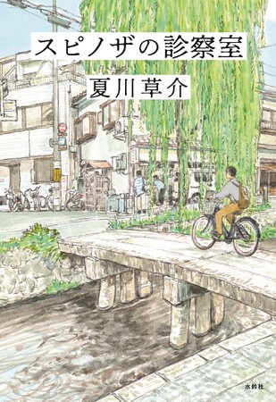 夏川草介最新刊 現役医師として命と向き合い続け到達した境地『スピノザの診察室』発売