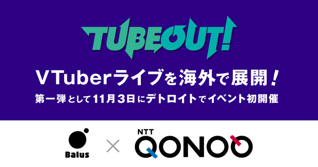VTuberの祭典「TUBEOUT！」がデトロイトにて初の海外開催！ ～バルスとNTTコノキュー、業務提携を発表～
