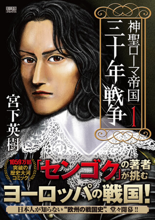 シリーズ累計1059万部突破！「センゴク」の宮下英樹の最新作、“ヨーロッパの戦国”を描く歴史大河コミック、ついに単行本化！