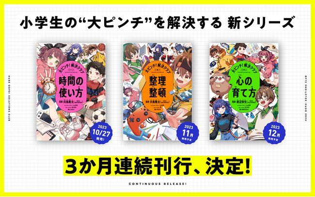 川島隆太教授、渡辺弥生教授が監修！ マンガと会話による小学生向け新・学習書シリーズ「大ピンチ！解決クラブ」が3か月連続で発売