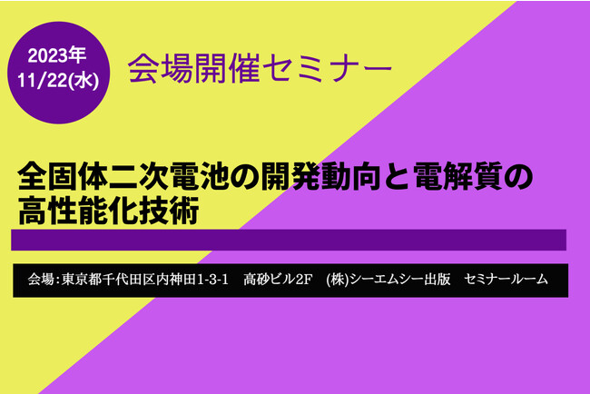 11月22日「全固体二次電池の開発動向と電解質の高性能化技術」セミナーを開催！自動車用途での実用化に期待が高まる全固体二次電池の最新研究に注目！