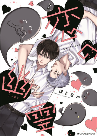 この恋、幽霊が応援してます――!!!『恋の幽霊』コミックスが2023年10月27日（金）に発売！