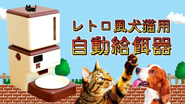 まるでゲームの世界観！COREWA EASY PET レトロ風犬猫用自動給餌器
