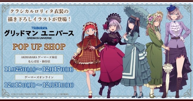 『グリッドマンユニバース』POP UP SHOPを2023年11月25日(土)よりゲーマーズにて開催致します！