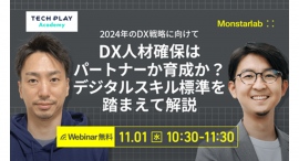 IT・DX人材育成支援を行う『TECH PLAY』、多くの企業が課題を抱える“DX人材確保”の効果的な手法について解説 IT・DX人材育成支援を行う『TECH PLAY』、多くの企業が課題を抱える“DX人材確保”の効果的な手法について解説