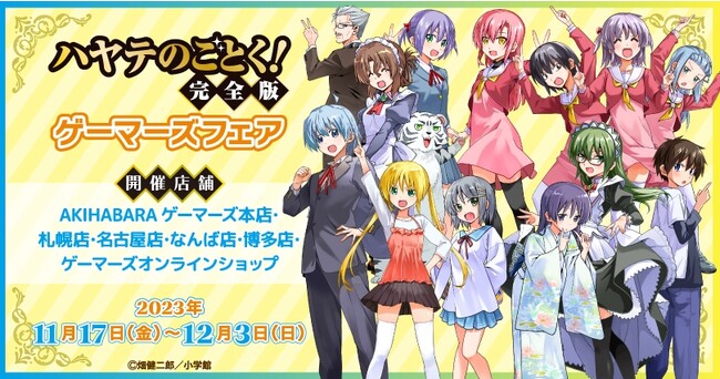 『ハヤテのごとく！完全版 ゲーマーズフェア』を2023年11月17日(金)よりゲーマーズにて開催致します！