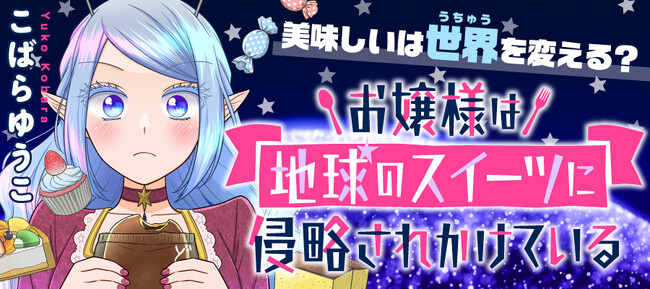【新連載のお知らせ】「お嬢様は地球のスイーツに侵略されかけている」ガンマぷらすにて連載スタート