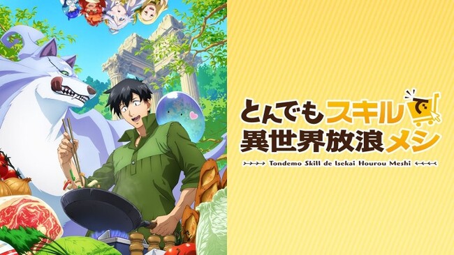 TVアニメ「とんでもスキルで異世界放浪メシ」の10月29日(日)開催イベントグッズ情報を初解禁!